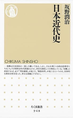 日本近代史 (ちくま新書)