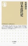 日本近代史 (ちくま新書)