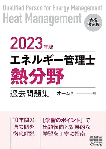 2023年版 エネルギー管理士(熱分野)過去問題集