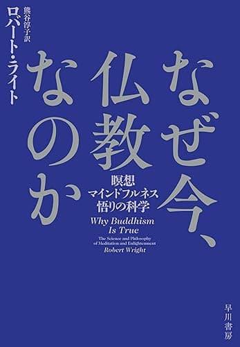 なぜ今、仏教なのか　瞑想・マインドフルネス・悟りの科学 (早川書房)