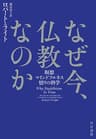 なぜ今、仏教なのか　瞑想・マインドフルネス・悟りの科学 (早川書房)