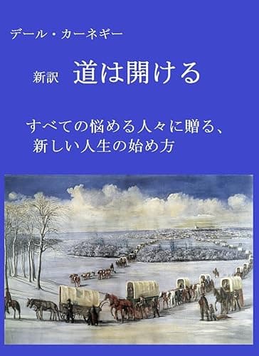 デール・カーネギー　新訳　道は開ける: すべての悩める人々に贈る、新しい人生の始め方