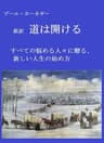 デール・カーネギー　新訳　道は開ける: すべての悩める人々に贈る、新しい人生の始め方