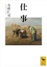 仕事 (講談社学術文庫)