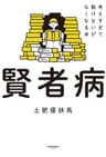 賢者病　考えすぎて動けないがなくなる本