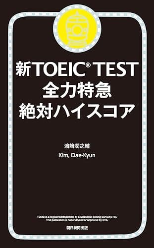 新TOEICTEST　全力特急　絶対ハイスコア
