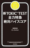 新TOEICTEST　全力特急　絶対ハイスコア