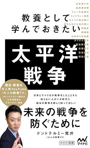 教養として学んでおきたい太平洋戦争 (マイナビ新書)