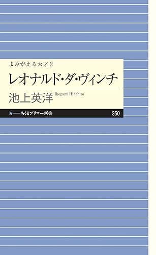 よみがえる天才2 レオナルド・ダ・ヴィンチ (ちくまプリマー新書)