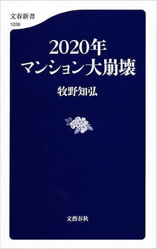 2020年マンション大崩壊 (文春新書)
