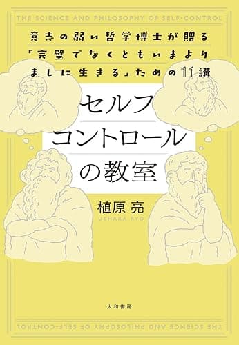 セルフコントロールの教室 意志の弱い哲学博士が贈る「完璧でなくともいまよりましに生きる」ための11講