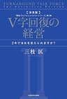 決定版 V字回復の経営　2年で会社を変えられますか？　「戦略プロフェッショナル・シリーズ」第2巻 (角川書店単行本)