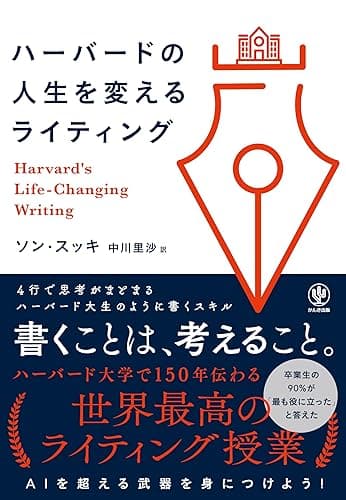 ハーバードの人生を変えるライティング