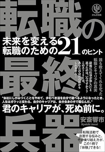 転職の最終兵器 未来を変える転職のための21のヒント