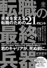 転職の最終兵器 未来を変える転職のための21のヒント