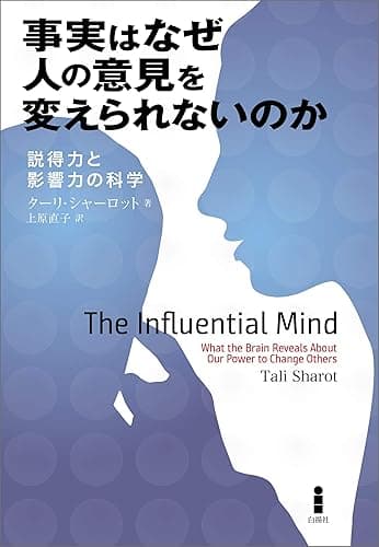 事実はなぜ人の意見を変えられないのか