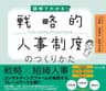 図解でわかる！戦略的人事制度のつくりかた