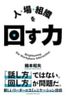 人・場・組織を回す力