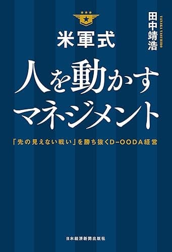 米軍式　人を動かすマネジメント－－「先の見えない戦い」を勝ち抜くＤ－ＯＯＤＡ経営 (日本経済新聞出版)