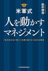米軍式　人を動かすマネジメント－－「先の見えない戦い」を勝ち抜くＤ－ＯＯＤＡ経営 (日本経済新聞出版)