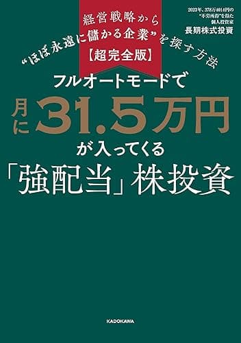 【超完全版】フルオートモードで月に31.5万円が入ってくる「強配当」株投資 経営戦略から“ほぼ永遠に儲かる企業”を探す方法