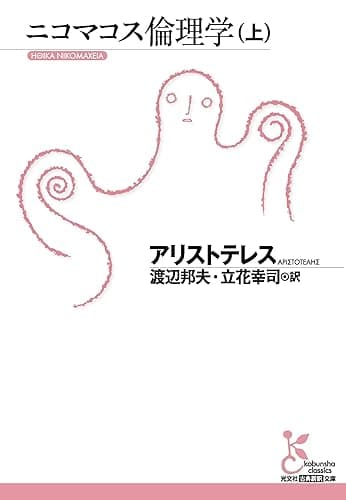 ニコマコス倫理学（上） (光文社古典新訳文庫)