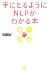 手にとるようにNLPがわかる本