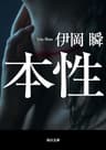 本性 (角川文庫)