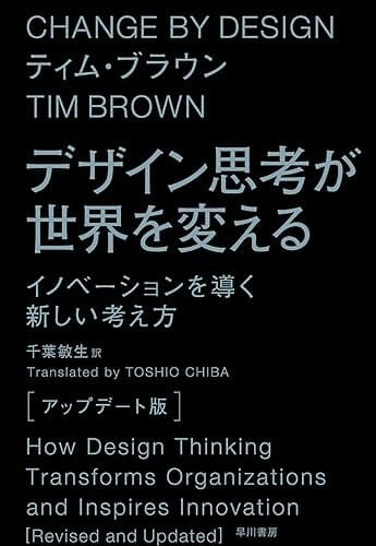 デザイン思考が世界を変える〔アップデート版〕　イノベーションを導く新しい考え方