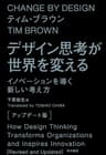 デザイン思考が世界を変える〔アップデート版〕　イノベーションを導く新しい考え方