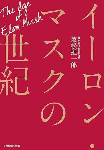 イーロン・マスクの世紀 (日本経済新聞出版)