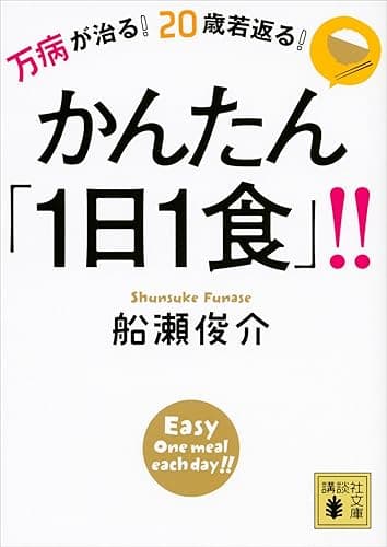 万病が治る! 20歳若返る! かんたん「1日1食」!! (講談社文庫)