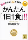 万病が治る！　２０歳若返る！　かんたん「１日１食」！！ (講談社文庫)