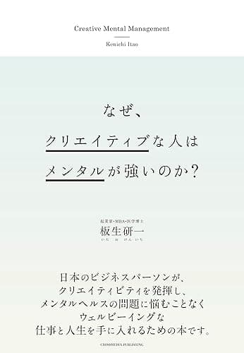 なぜ、クリエイティブな人はメンタルが強いのか？