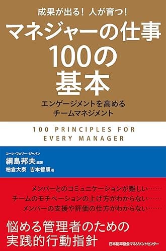 マネジャーの仕事１００の基本