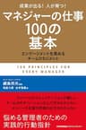 マネジャーの仕事１００の基本