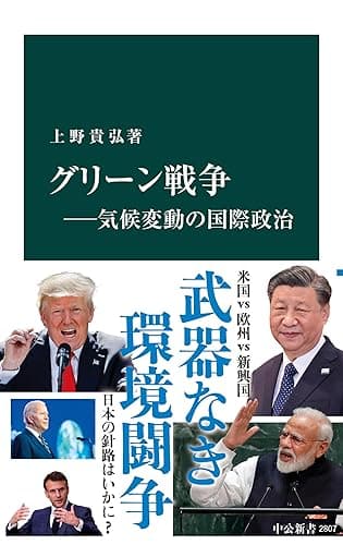 グリーン戦争―気候変動の国際政治 (中公新書)