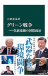 グリーン戦争―気候変動の国際政治 (中公新書)