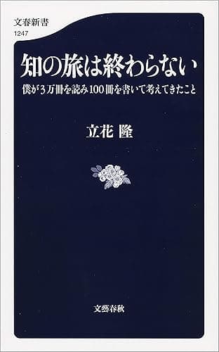 知の旅は終わらない 僕が3万冊を読み100冊を書いて考えてきたこと (文春新書)