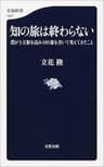 知の旅は終わらない　僕が3万冊を読み100冊を書いて考えてきたこと (文春新書)
