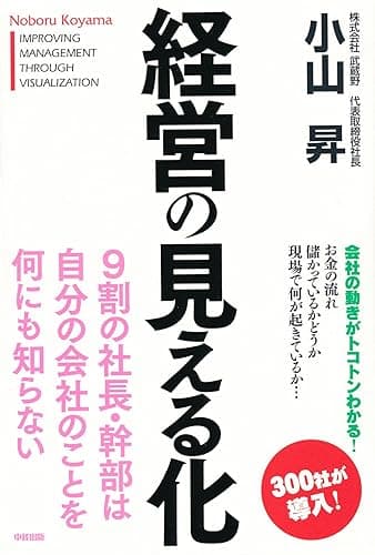 経営の見える化 (中経出版)