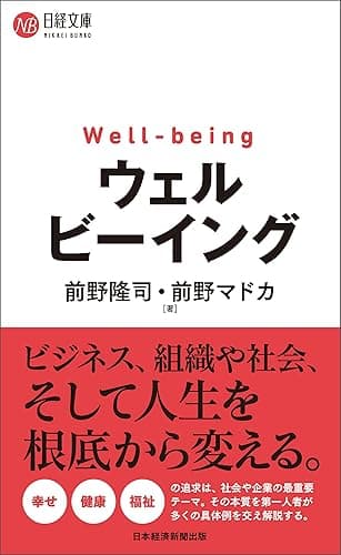 ウェルビーイング (日経文庫)