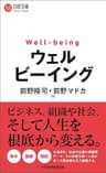 ウェルビーイング (日経文庫)