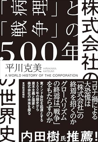 株式会社の世界史―「病理」と「戦争」の500年
