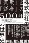 株式会社の世界史―「病理」と「戦争」の５００年