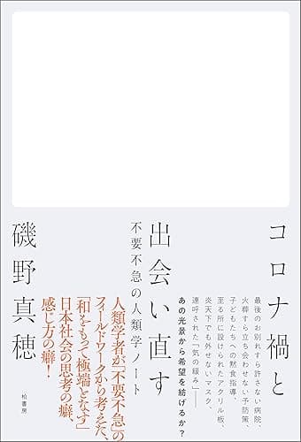 コロナ禍と出会い直す　不要不急の人類学ノート