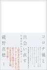 コロナ禍と出会い直す　不要不急の人類学ノート