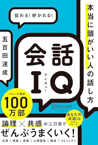 会話IQ 本当に頭がいい人の話し方