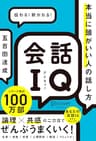 会話IQ 本当に頭がいい人の話し方