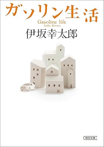 ガソリン生活 (朝日文庫)